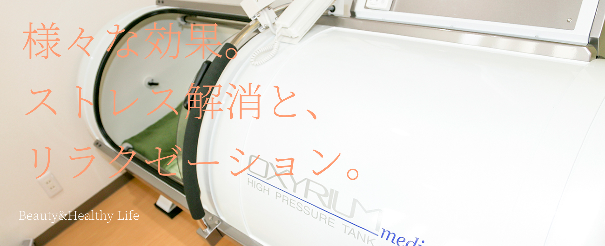 高濃度酸素カプセル・ヘルスケア
