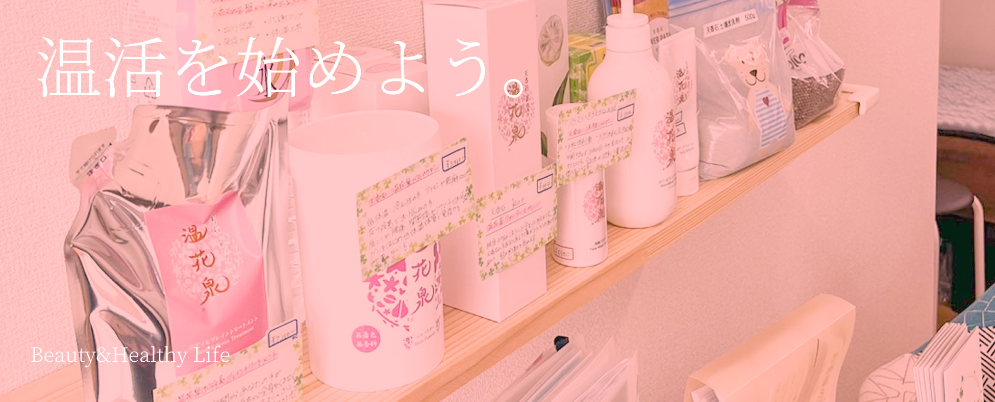 温活を始めよう。 Beauty&Healthy Life